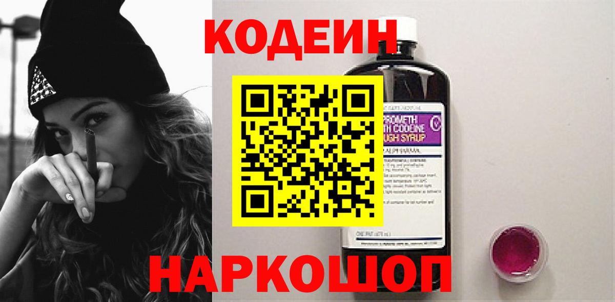 Кодеин Purple Drank  Вход с VPN  наркотики  Видное 